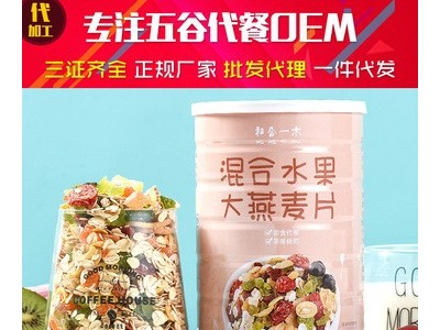 和合一木水果谷物麦片 谷物坚果营养早餐批发及OEM代工燕麦片冲泡图5