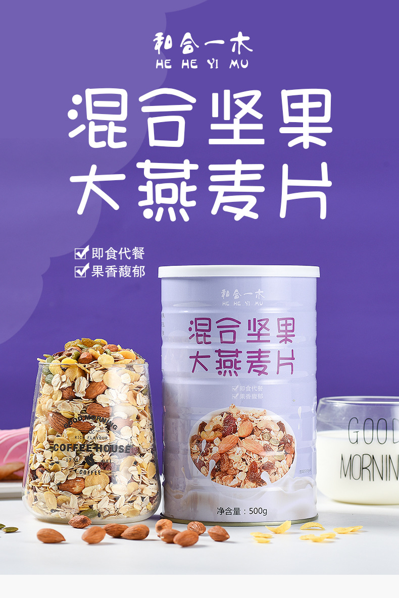 禾禾一木--喷绘铁罐--坚果麦片-详情_01.jpg