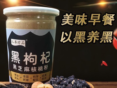黑枸杞黑芝麻核桃黑豆粉代餐粉 oem食品代加工黑枸杞黑芝麻核桃粉图4
