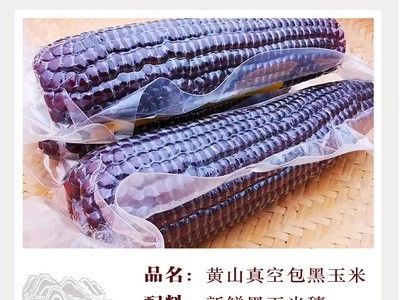 黄山黑玉米真空包装早餐玉米-黄山优选黑玉米图3