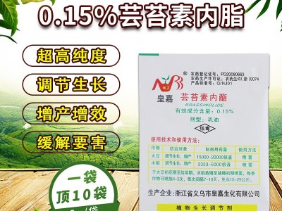 0.15%高含量芸苔素内酯皇嘉增产增效生长调节剂直供增产 举报 本产品采购属于商业贸易行为图5