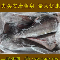 去头安康鱼身