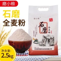 厂家直供磨小粮石磨面粉全麦粉无添加5斤10斤粗粮馒头包子小麦粉
