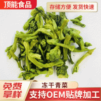 供应脱水青梗菜冻干青菜小青菜冷冻脱水青菜干脱水青梗菜加工批发