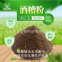 酒糟粉 动物饲料原料 绿金高新旗下宜宾酒糟粉生产基地 蛋白丰富