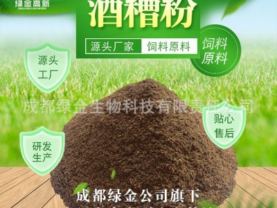 酒糟粉 动物饲料原料 绿金高新旗下宜宾酒糟粉生产基地 蛋白丰富图5