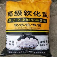 供应通用高端净水器软水机盐离子交换树脂再生剂软水盐中盐软水盐