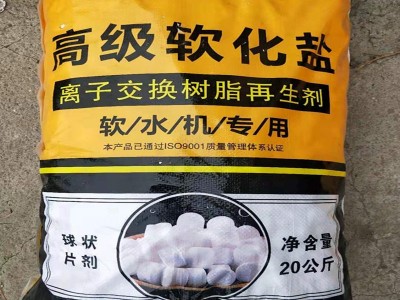供应通用高端净水器软水机盐离子交换树脂再生剂软水盐中盐软水盐图5