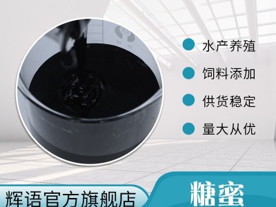供应桶装工业甘蔗糖蜜 化工建筑糖蜜 水产养殖用甘蔗糖蜜图4