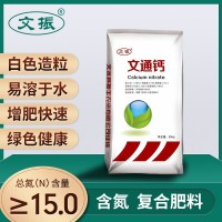全水溶铵钙肥料，农用瓜果蔬菜叶面肥料 文通钙加工定制厂家批发