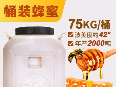 厂家批发桶装蜂蜜原料供应75kg百花蜜 洋槐花蜂蜜土蜂蜜蜂场直售图3