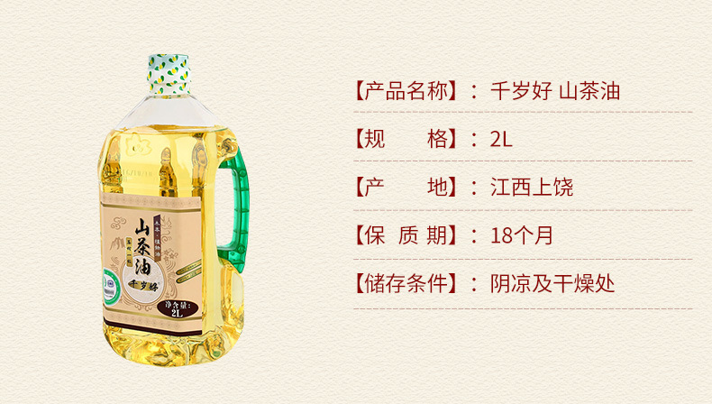 1069988588千岁好-有机山茶油2L-压榨一级-油茶籽