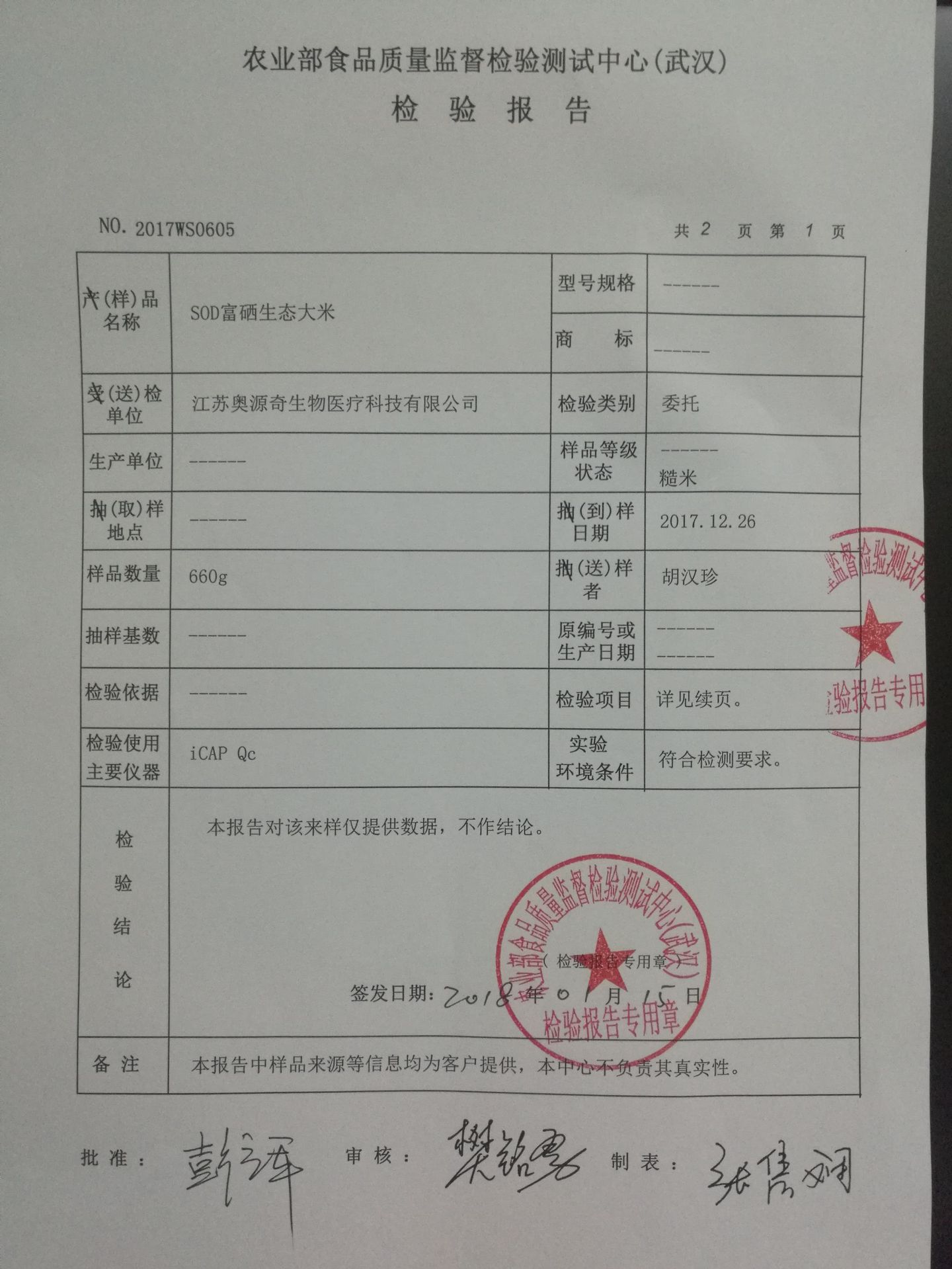 农科谷硒肥应用富硒大米检测报告02