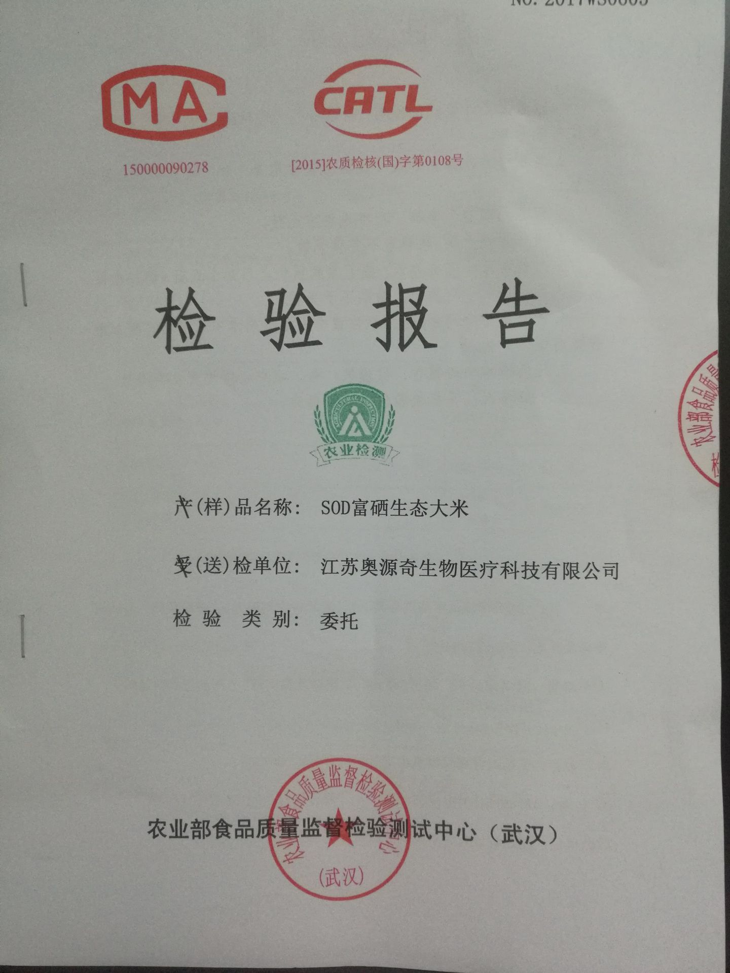 农科谷硒肥应用富硒大米检测报告01