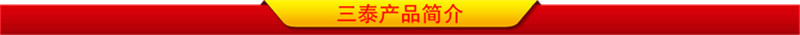 三泰产品简介