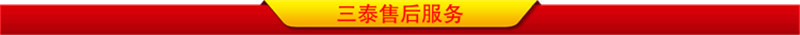三泰售后服务
