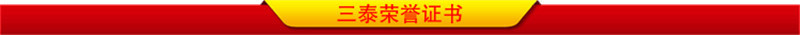 三泰荣誉证书