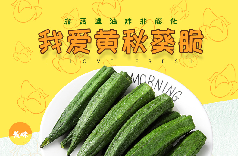 黄秋葵脆_01