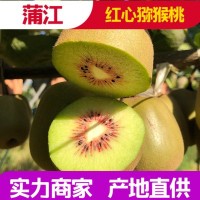 四川红心猕猴桃 奇异果新鲜水果孕妇小孩对接各平台一件代发批发