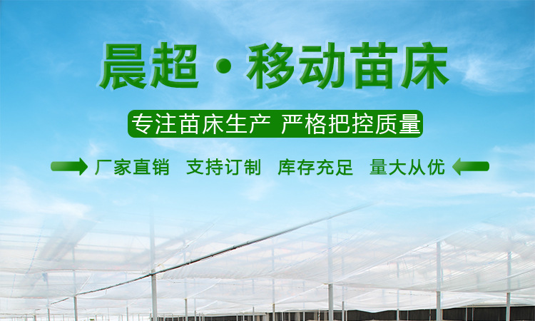 网片式移动苗床（晨超）_01
