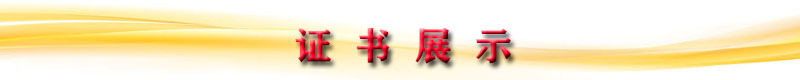 证书展示