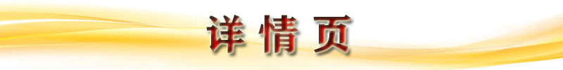 详情页