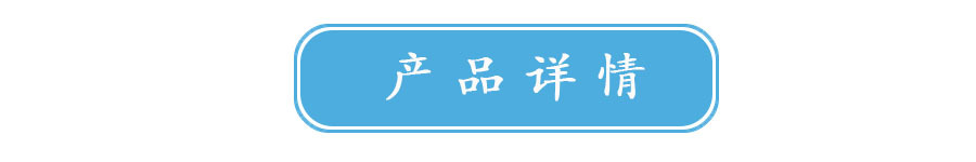 产品详情