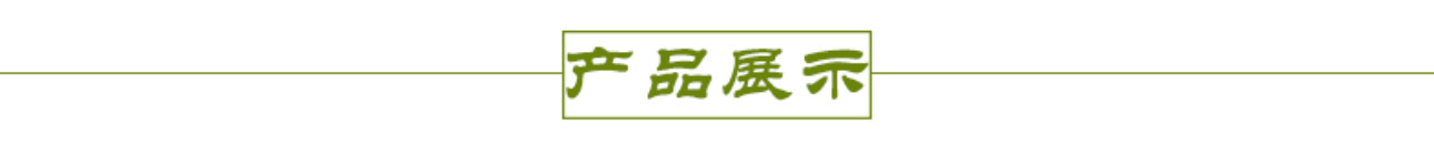 产品展示