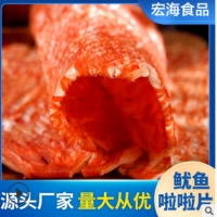 手撕鱿鱼啦啦片水产干货零食宏海食品整箱批发产地直供量大从优