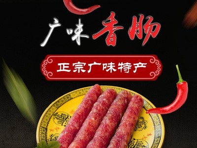先林腌腊广味香肠 四川特产 广式甜香肠 厂家直销 500g来料加工图2