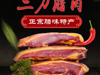 先林腌腊四川特产 四川腊肉 精制后退二刀腊肉 厂家直销 来料加工图4