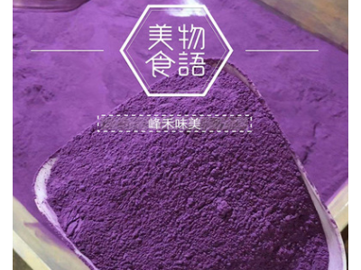 大量批发供应紫薯粉 紫薯全粉 颜色特紫 滚筒紫薯粉 500g起批图5