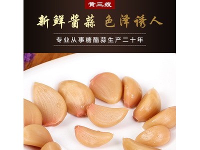 500g/包 黄三嫂糖醋蒜 糖蒜甜蒜新腌泡大蒜头自制农家咸菜下饭菜图4