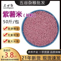 紫薯米长粒五谷厂家紫米紫糯米黑米厂家销售批发磨粉散装