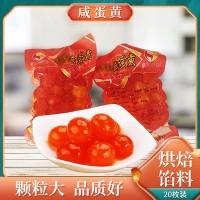 鲜鸭蛋黄红心太阳鸭蛋黄 月饼粽子烘焙流油寿司蛋黄酥粒熟咸蛋黄