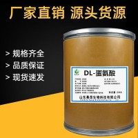 食品级 DL-蛋氨酸DL-甲硫氨酸营养增补剂食品添加剂蛋氨酸氨基酸