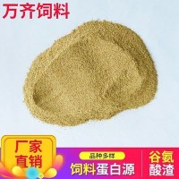 万齐饲料 谷氨酸渣饲料 营养饲料添加 谷氨酸蛋白粉 饲料添加剂