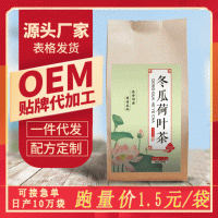 冬瓜荷叶茶 花草茶组合茶玫瑰荷叶决明子茶冬瓜荷叶茶150gOEM贴牌