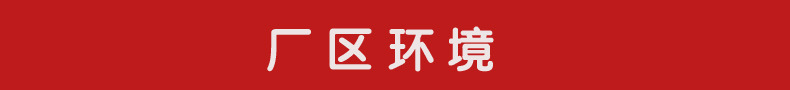 厂区环境