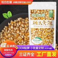 爆米花玉米粒自制蝶形爆裂小干玉米微波炉专用苞米原料批发贴牌