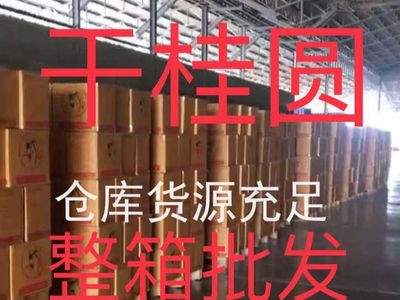 产地直批8A桂圆干 高州龙眼干 10kg一箱批发核小肉厚果大零食干果图2