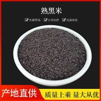 厂家供应低温烘焙熟黑米 现磨坊豆浆粉原料 熟黑米 量大从优