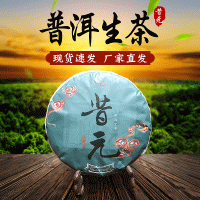 厂家现货昔元普洱生茶 云南原生普洱茶200g茶饼批发