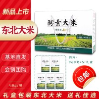 东北大米4.8kg礼盒装现货员工节日福利送礼佳品真空米砖酵素大米