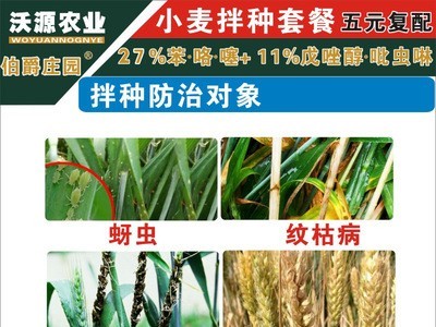 小麦拌种剂 种子包衣剂杀菌防虫防病增产 戊唑吡虫啉苯醚咯噻虫图4