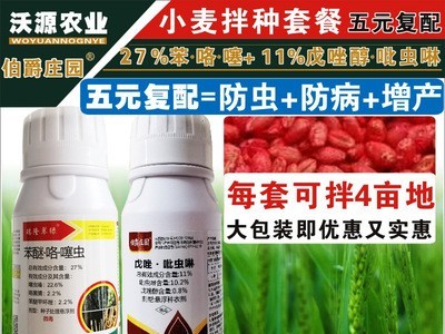 小麦拌种剂 种子包衣剂杀菌防虫防病增产 戊唑吡虫啉苯醚咯噻虫图3