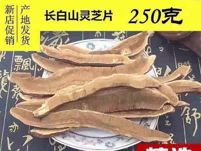 东北特产 长白山 赤灵芝切片 产地直销 批量销售图3