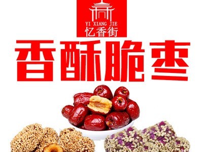 批发忆香街芝麻脆枣250g/袋若羌灰枣玫瑰花香酥脆枣一级20袋/箱图2