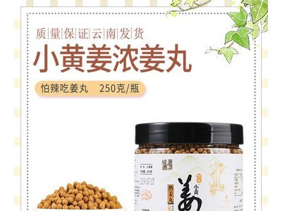 小黄姜姜丸浓姜丸原始点纯姜丸代替熟姜粉片瓶装250克图2