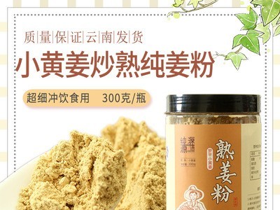 炒制熟姜粉食用纯姜粉云南罗平小黄姜批发原始点干姜粉300克图3